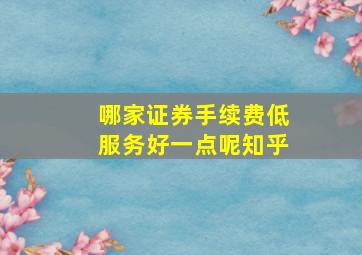 哪家证券手续费低服务好一点呢知乎