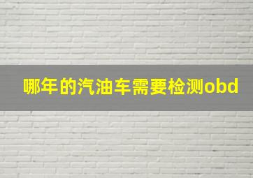 哪年的汽油车需要检测obd