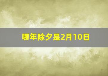 哪年除夕是2月10日