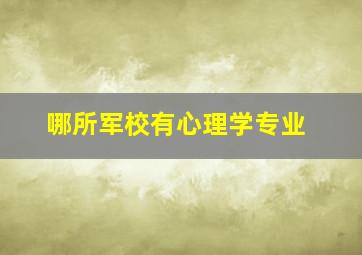 哪所军校有心理学专业