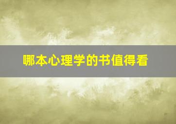 哪本心理学的书值得看