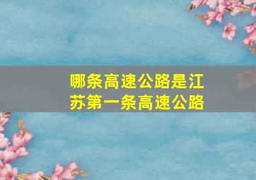 哪条高速公路是江苏第一条高速公路