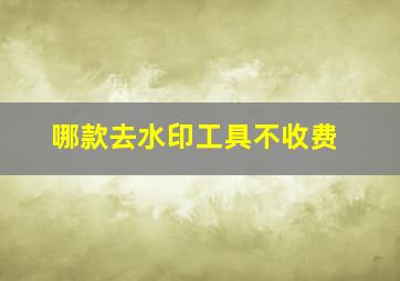 哪款去水印工具不收费