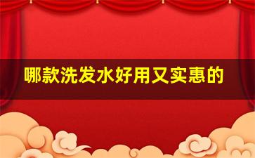 哪款洗发水好用又实惠的