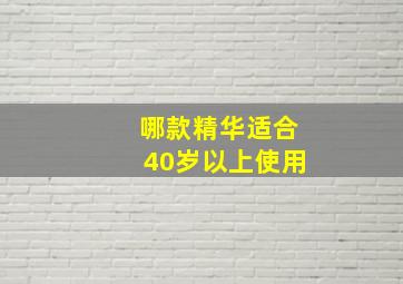 哪款精华适合40岁以上使用