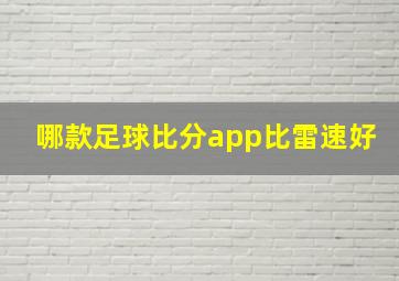 哪款足球比分app比雷速好