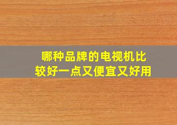 哪种品牌的电视机比较好一点又便宜又好用