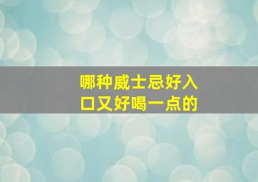 哪种威士忌好入口又好喝一点的