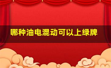 哪种油电混动可以上绿牌