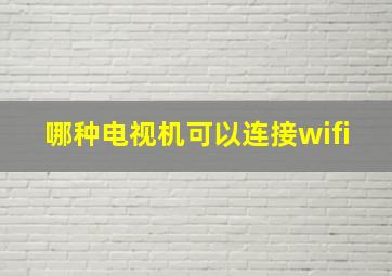 哪种电视机可以连接wifi