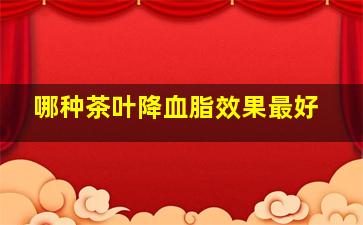 哪种茶叶降血脂效果最好