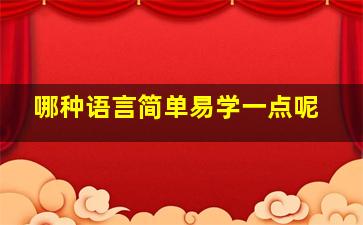 哪种语言简单易学一点呢