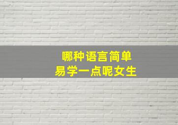 哪种语言简单易学一点呢女生