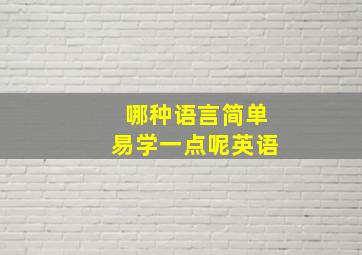 哪种语言简单易学一点呢英语