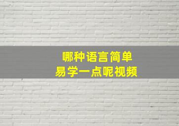 哪种语言简单易学一点呢视频