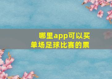 哪里app可以买单场足球比赛的票