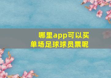 哪里app可以买单场足球球员票呢