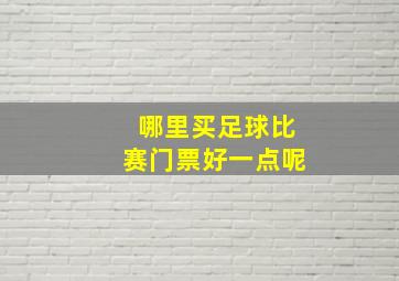 哪里买足球比赛门票好一点呢