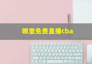 哪里免费直播cba