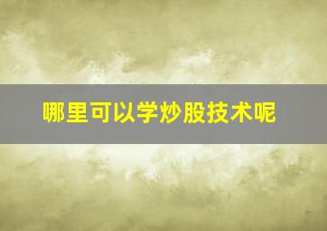 哪里可以学炒股技术呢