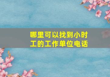 哪里可以找到小时工的工作单位电话