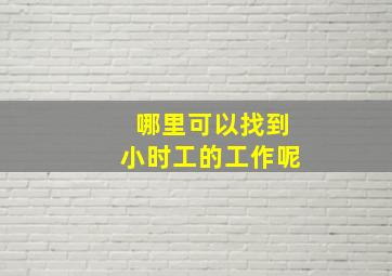 哪里可以找到小时工的工作呢