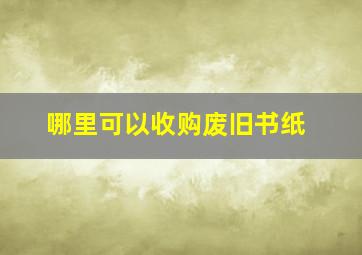 哪里可以收购废旧书纸