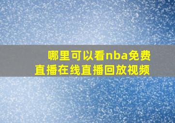 哪里可以看nba免费直播在线直播回放视频