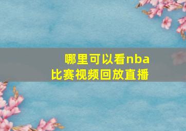 哪里可以看nba比赛视频回放直播