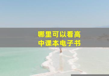 哪里可以看高中课本电子书