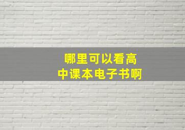 哪里可以看高中课本电子书啊