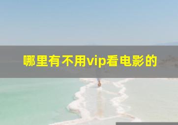 哪里有不用vip看电影的