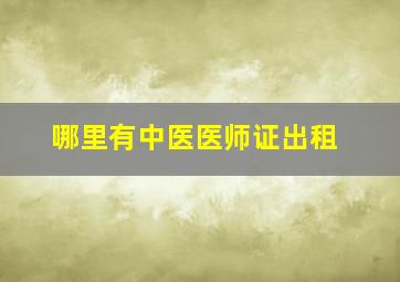 哪里有中医医师证出租