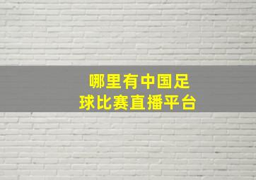 哪里有中国足球比赛直播平台