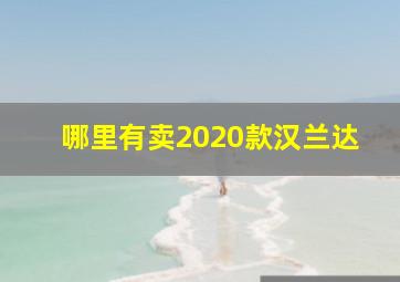 哪里有卖2020款汉兰达