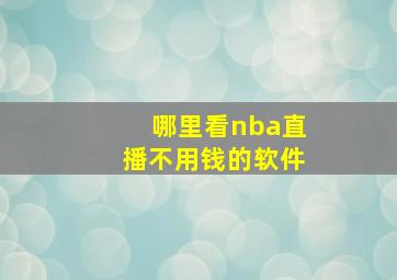 哪里看nba直播不用钱的软件