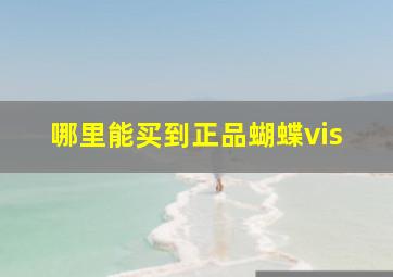 哪里能买到正品蝴蝶vis