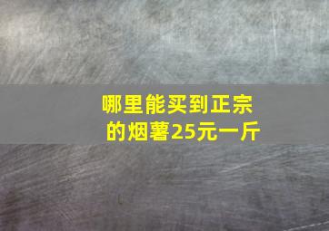 哪里能买到正宗的烟薯25元一斤