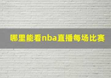 哪里能看nba直播每场比赛