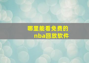 哪里能看免费的nba回放软件