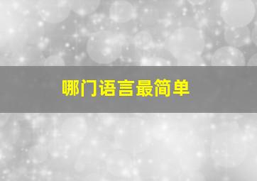 哪门语言最简单