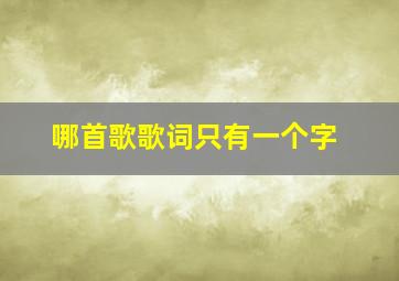 哪首歌歌词只有一个字