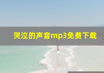 哭泣的声音mp3免费下载