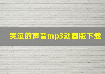 哭泣的声音mp3动画版下载