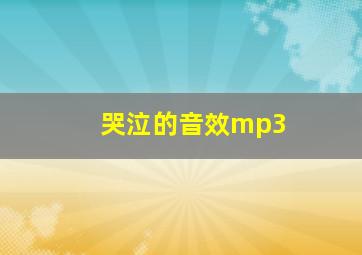 哭泣的音效mp3