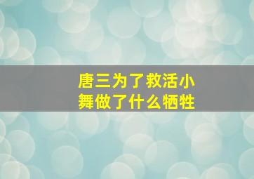 唐三为了救活小舞做了什么牺牲