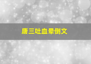 唐三吐血晕倒文