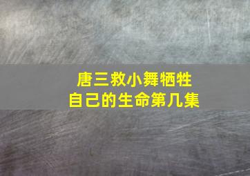 唐三救小舞牺牲自己的生命第几集