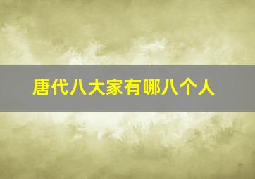 唐代八大家有哪八个人