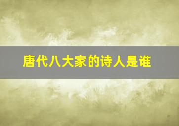 唐代八大家的诗人是谁